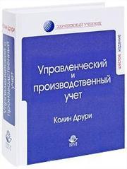 Колин Друри. Управленческий и производственный учет